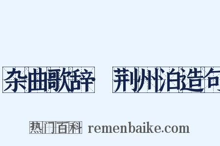 杂曲歌辞·荆州泊造句是什么意思的图片